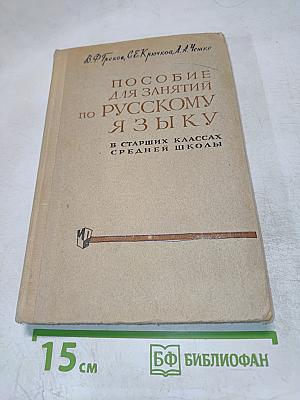Пособие для занятий по русскому языку в старших классах средней школы