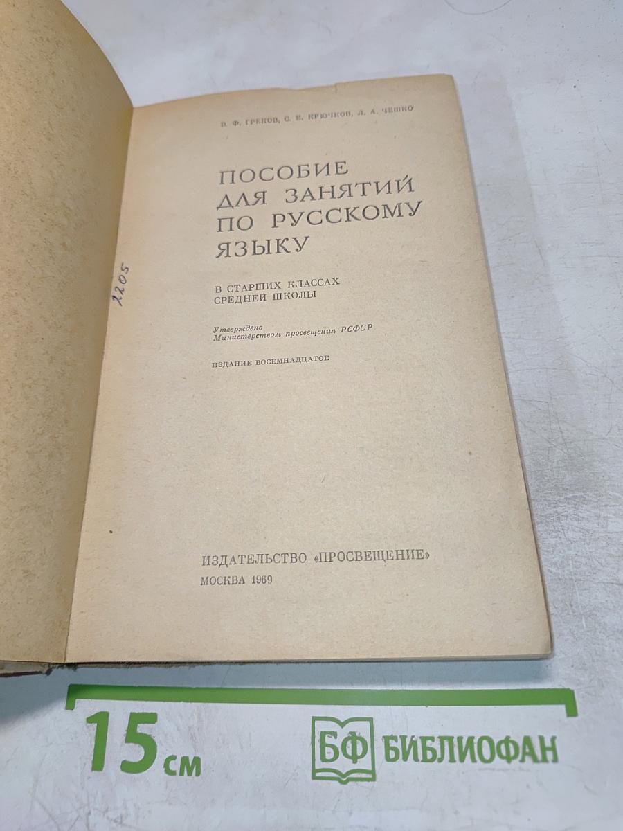 Пособие для занятий по русскому языку в старших классах средней школы