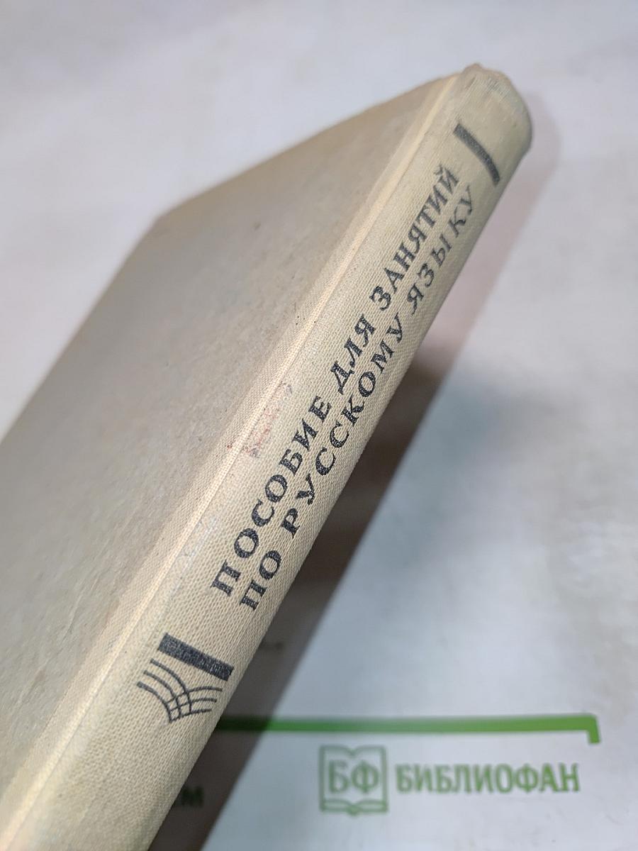 Пособие для занятий по русскому языку в старших классах средней школы