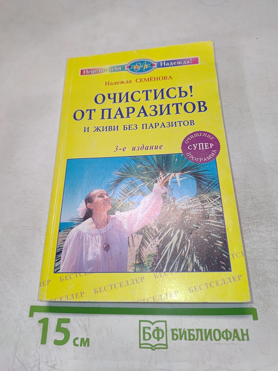Очистись! От паразитов и живи без паразитов