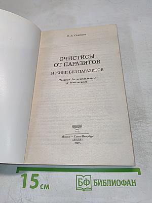 Очистись! От паразитов и живи без паразитов
