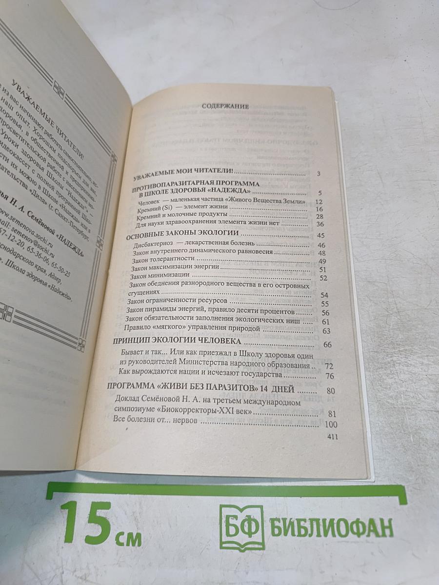 Очистись! От паразитов и живи без паразитов