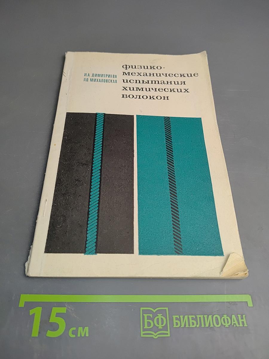 Физико-механические испытания химических волокон