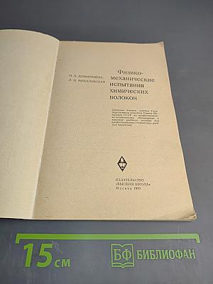 Физико-механические испытания химических волокон