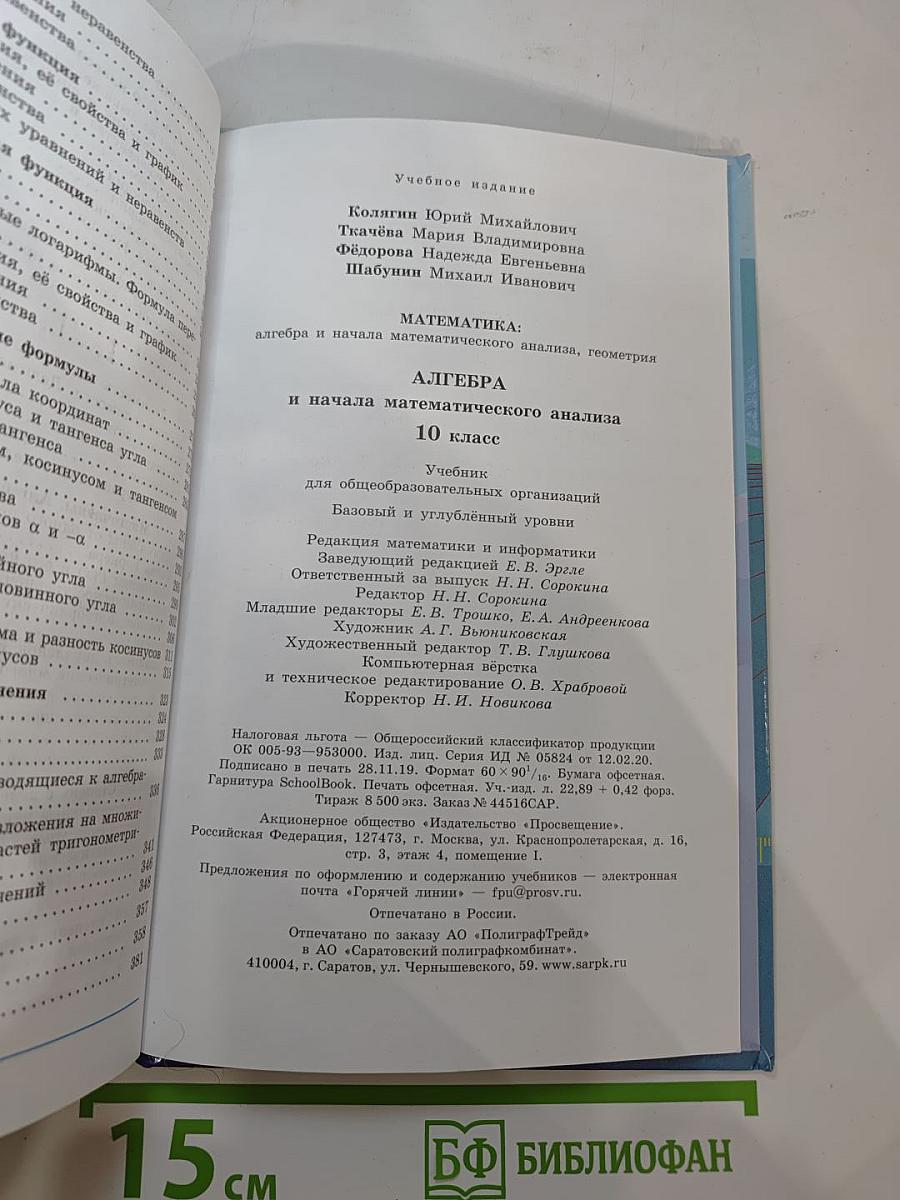 Алгебра и начала математического анализа, 10 класс (Базовый и углубленный уровни)