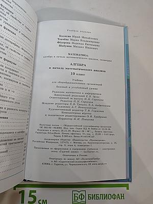 Алгебра и начала математического анализа, 10 класс (Базовый и углубленный уровни)