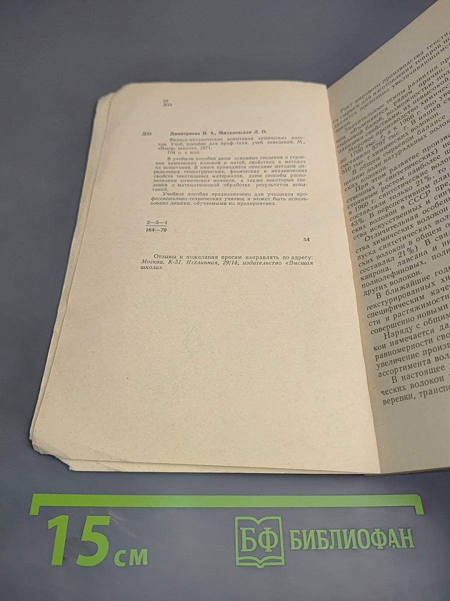 Физико-механические испытания химических волокон