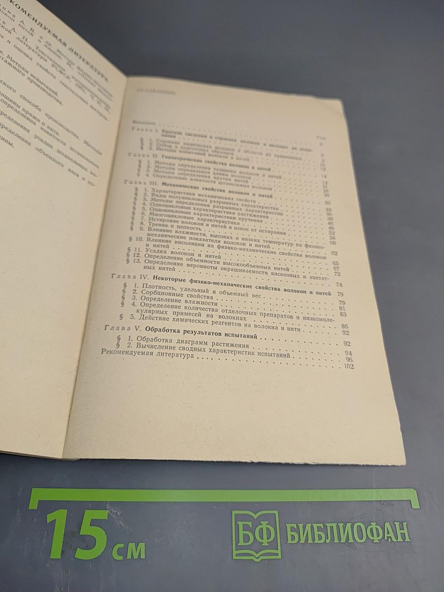 Физико-механические испытания химических волокон