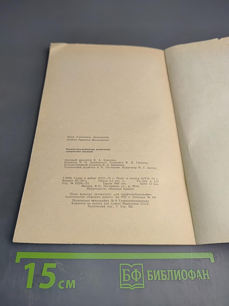 Физико-механические испытания химических волокон