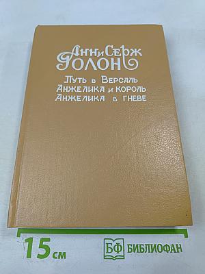 Анжелика: Путь в Версаль, Анжелика и Король, Анжелика в Гневе