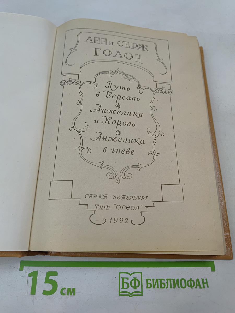 Анжелика: Путь в Версаль, Анжелика и Король, Анжелика в Гневе