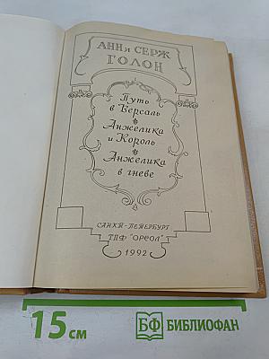 Анжелика: Путь в Версаль, Анжелика и Король, Анжелика в Гневе
