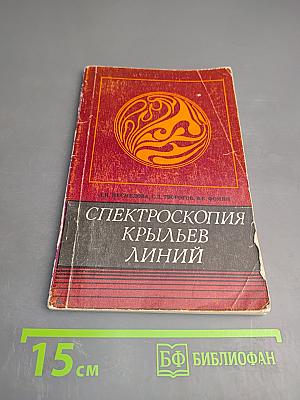 Спектроскопия крыльев линий