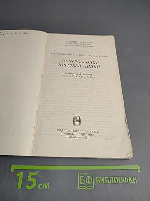 Спектроскопия крыльев линий