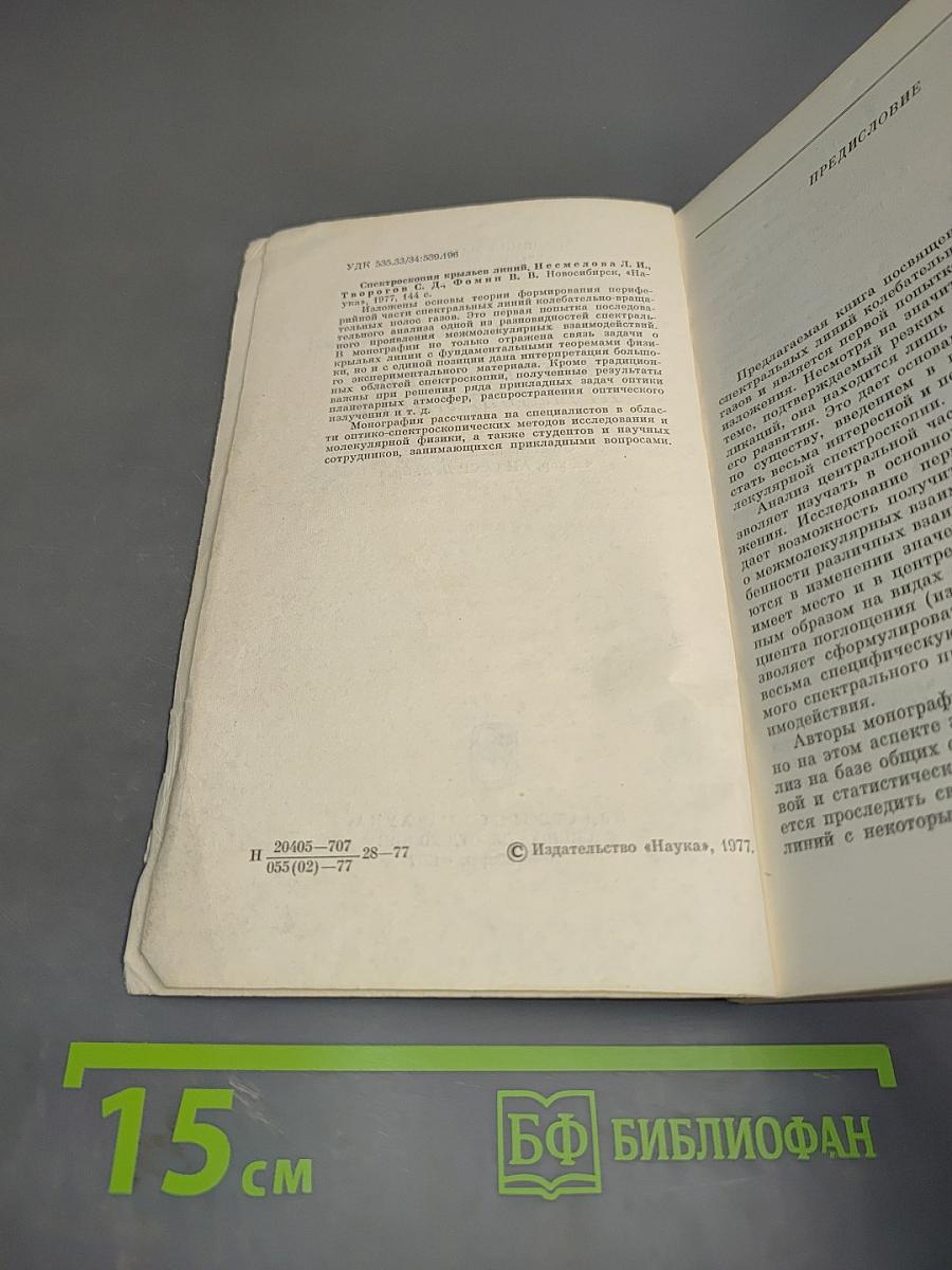 Спектроскопия крыльев линий