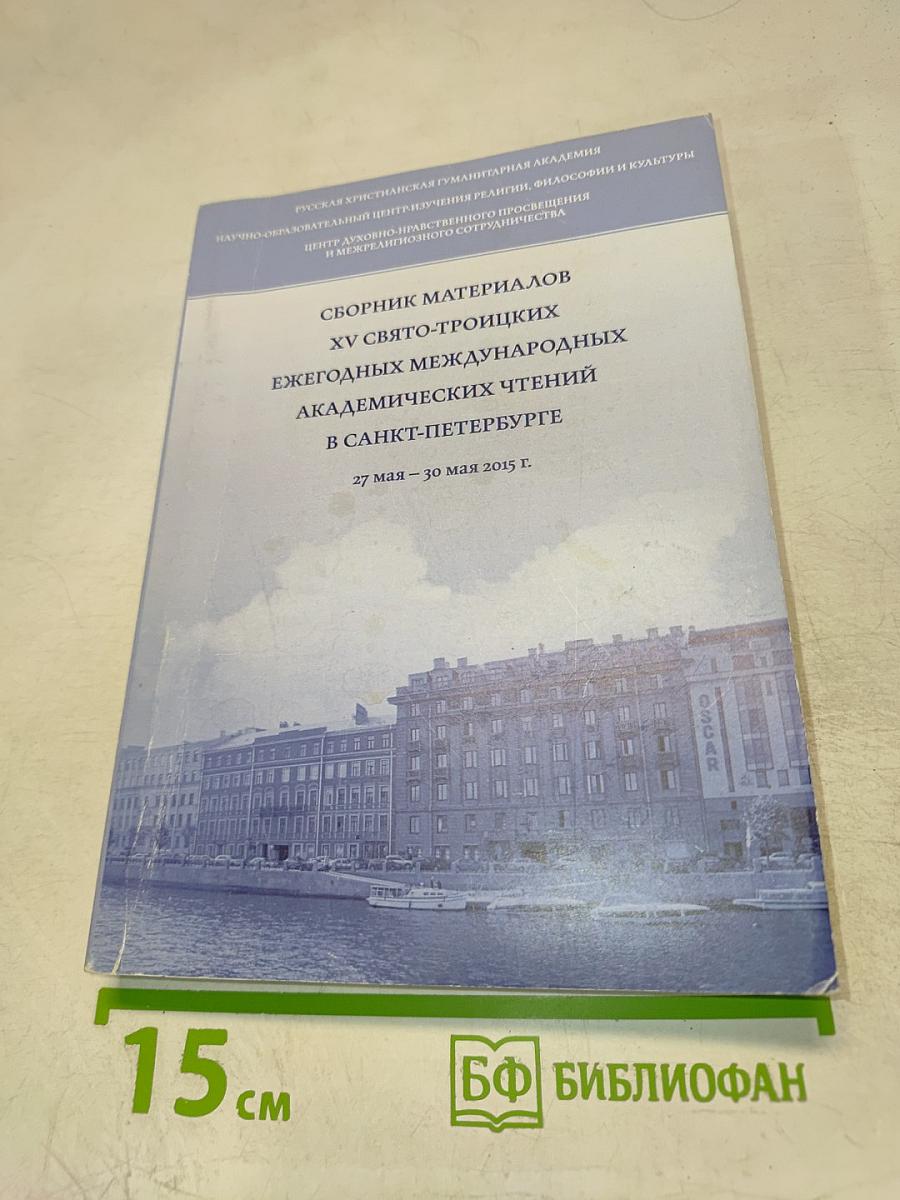 Сборник материалов XV Свято-Троицких ежегодных международных академических чтений в Санкт-Петербурге