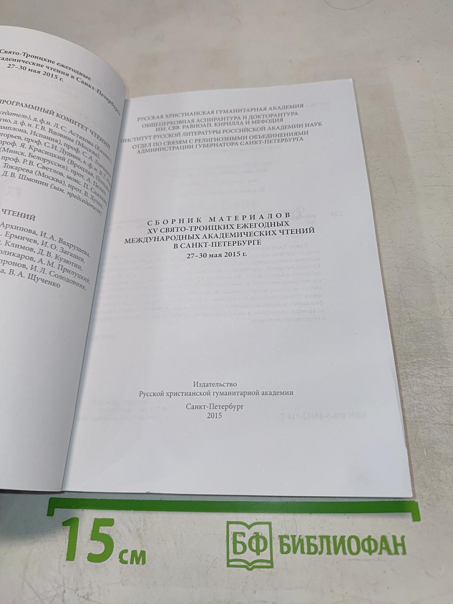 Сборник материалов XV Свято-Троицких ежегодных международных академических чтений в Санкт-Петербурге