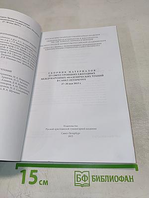 Сборник материалов XV Свято-Троицких ежегодных международных академических чтений в Санкт-Петербурге