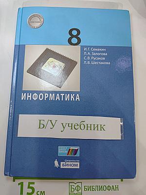 Информатика 8 класс Учебник