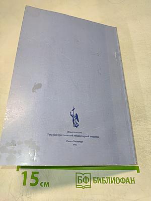 Сборник материалов XV Свято-Троицких ежегодных международных академических чтений в Санкт-Петербурге