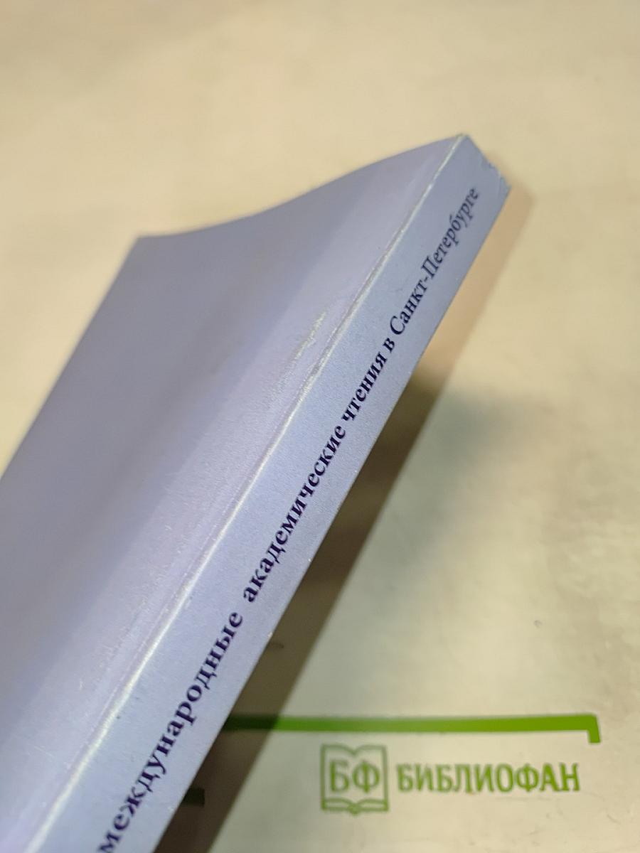 Сборник материалов XV Свято-Троицких ежегодных международных академических чтений в Санкт-Петербурге