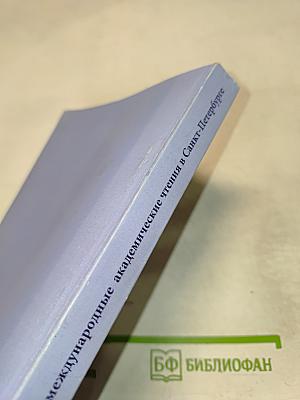 Сборник материалов XV Свято-Троицких ежегодных международных академических чтений в Санкт-Петербурге