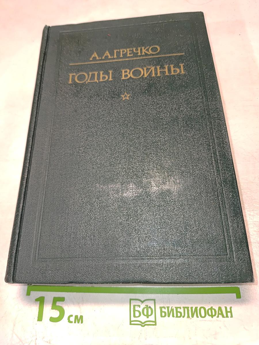 Годы войны 1941-1943