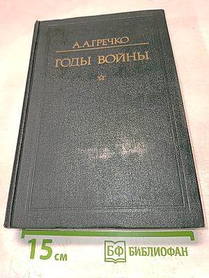 Годы войны 1941-1943