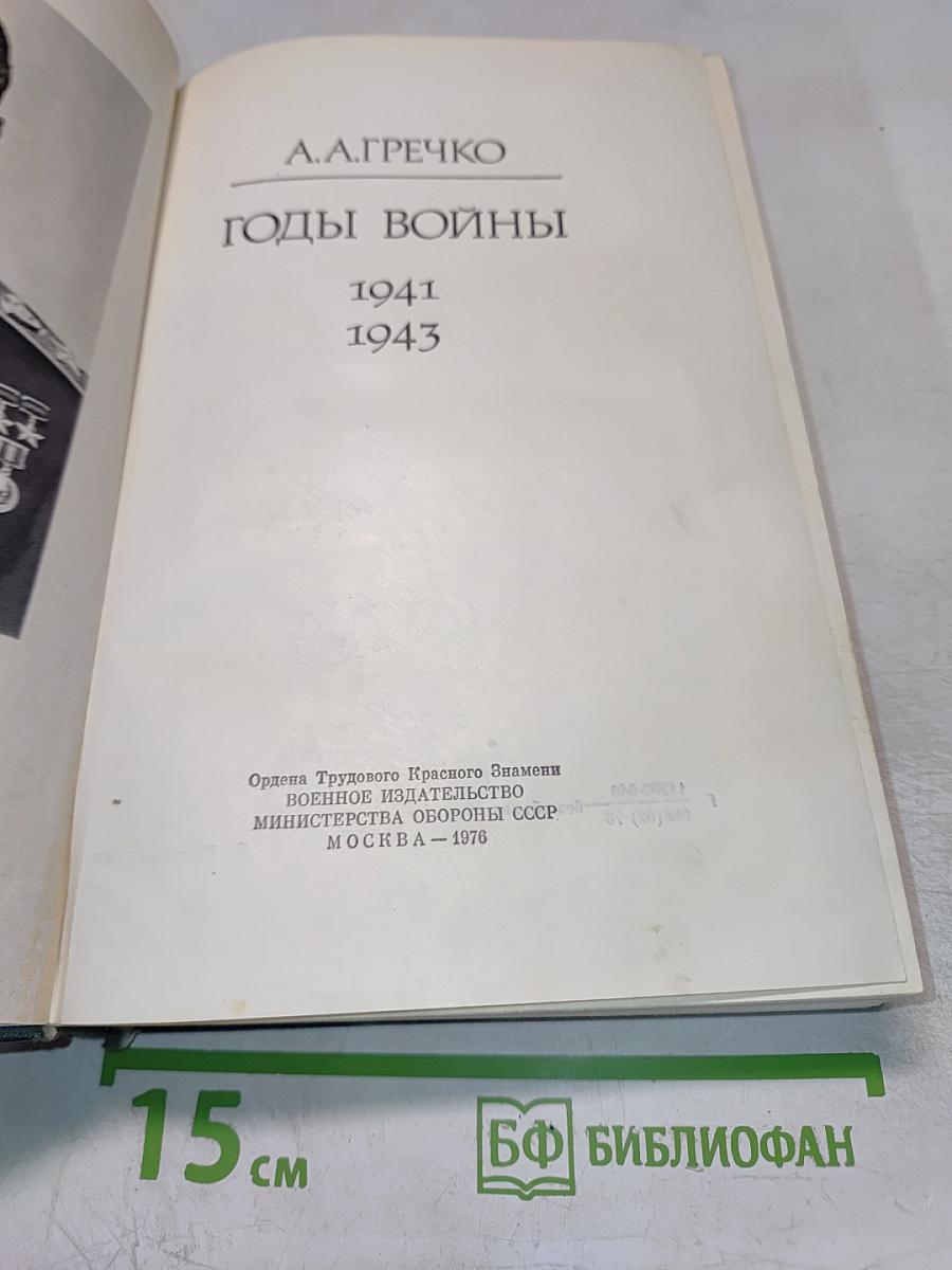 Годы войны 1941-1943