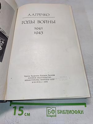 Годы войны 1941-1943