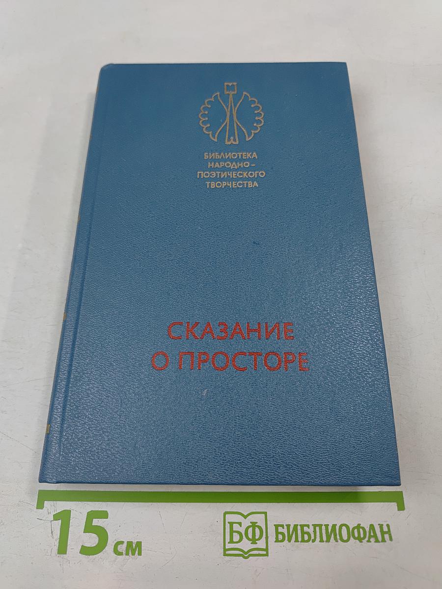 Сказание о просторе