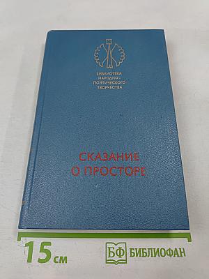 Сказание о просторе