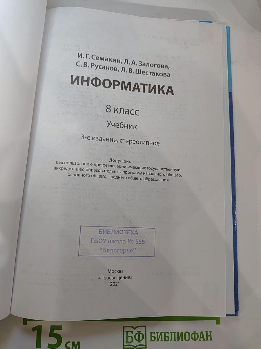 Информатика 8 класс Учебник