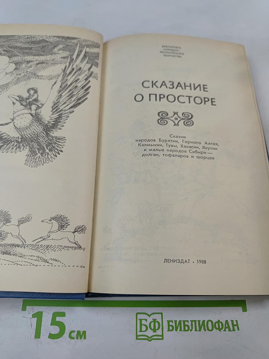 Сказание о просторе