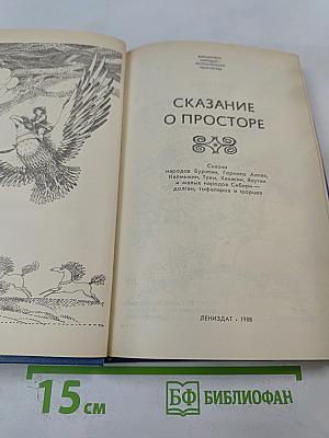 Сказание о просторе