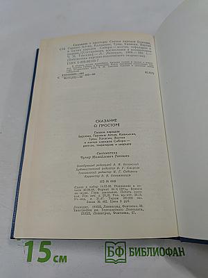 Сказание о просторе