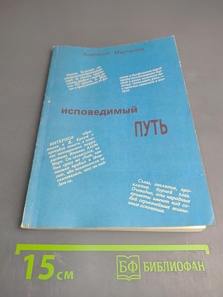 Исповедимый путь