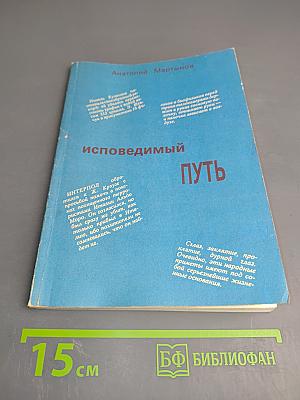 Исповедимый путь