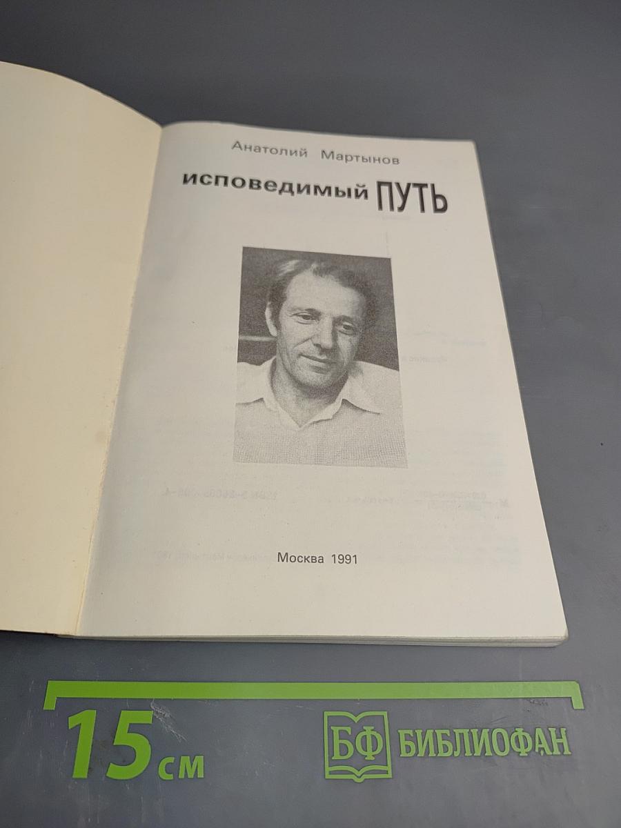 Исповедимый путь