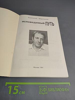 Исповедимый путь