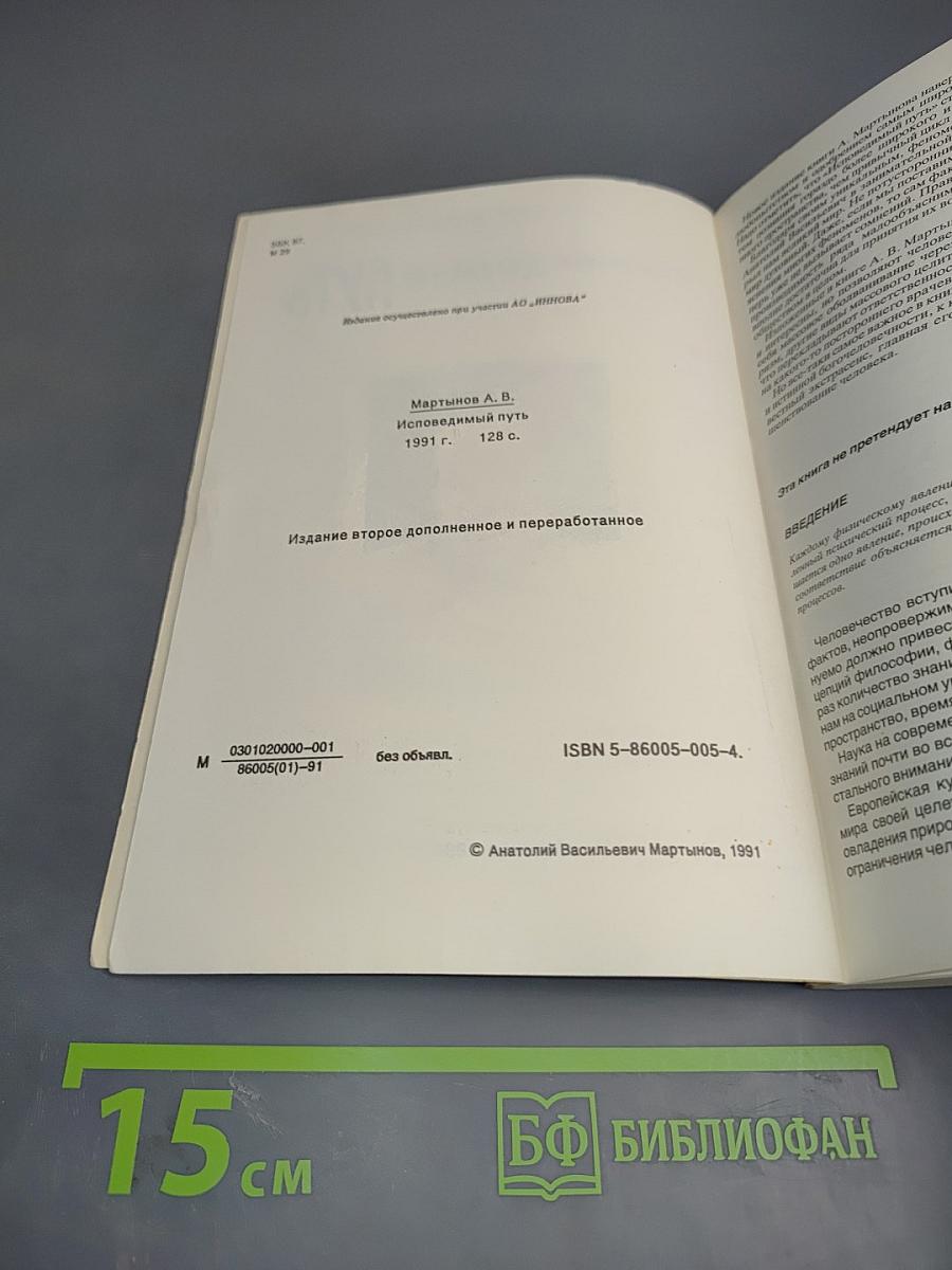 Исповедимый путь