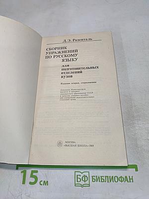Сборник упражнений по русскому языку для подготовительных отделений вузов