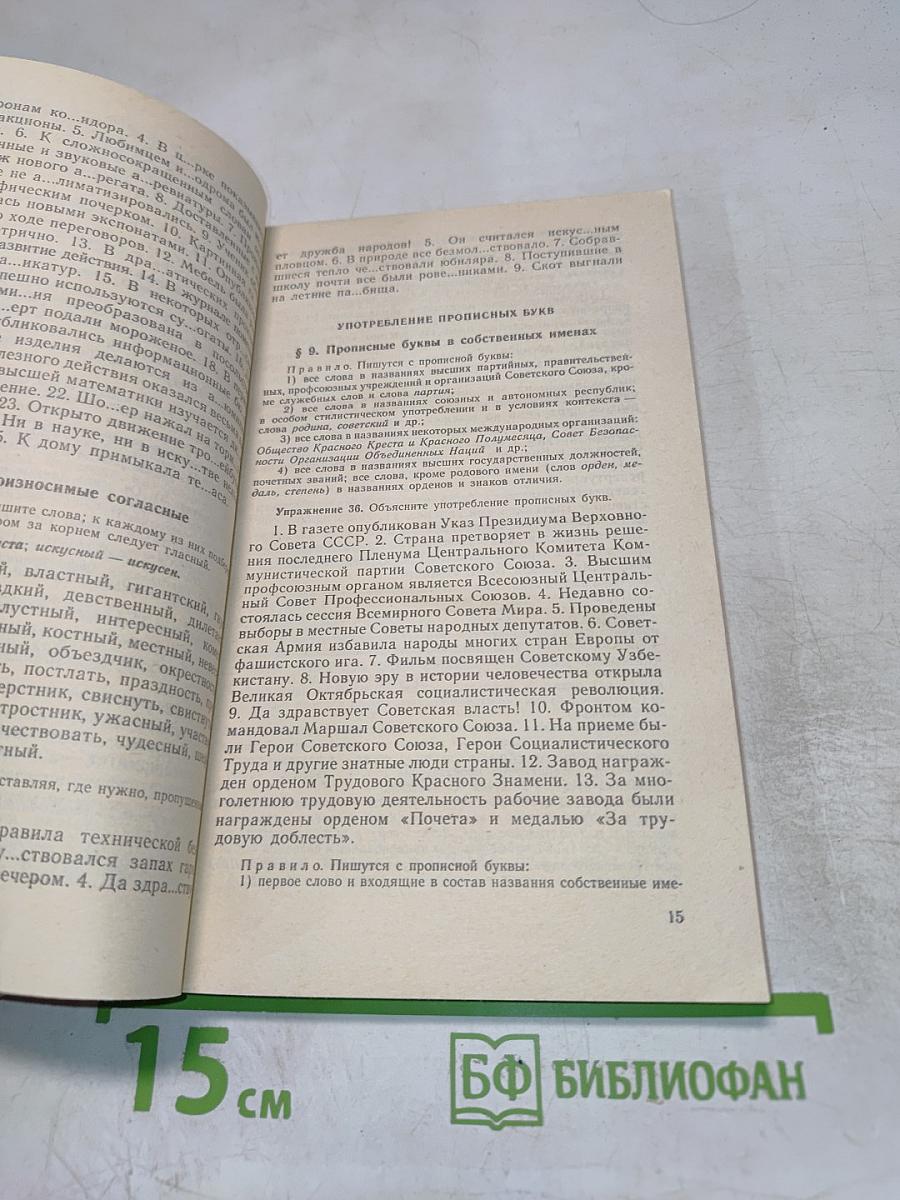 Сборник упражнений по русскому языку для подготовительных отделений вузов