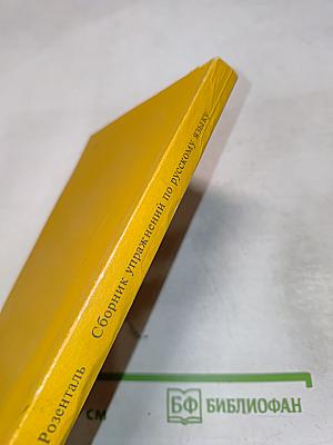 Сборник упражнений по русскому языку для подготовительных отделений вузов