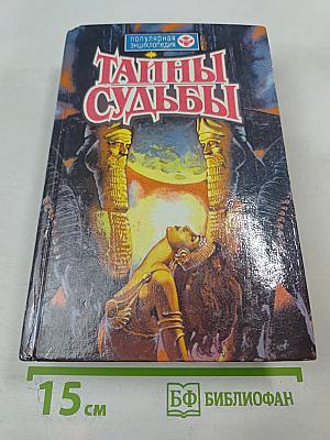 Тайны судьбы