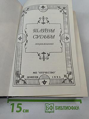 Тайны судьбы