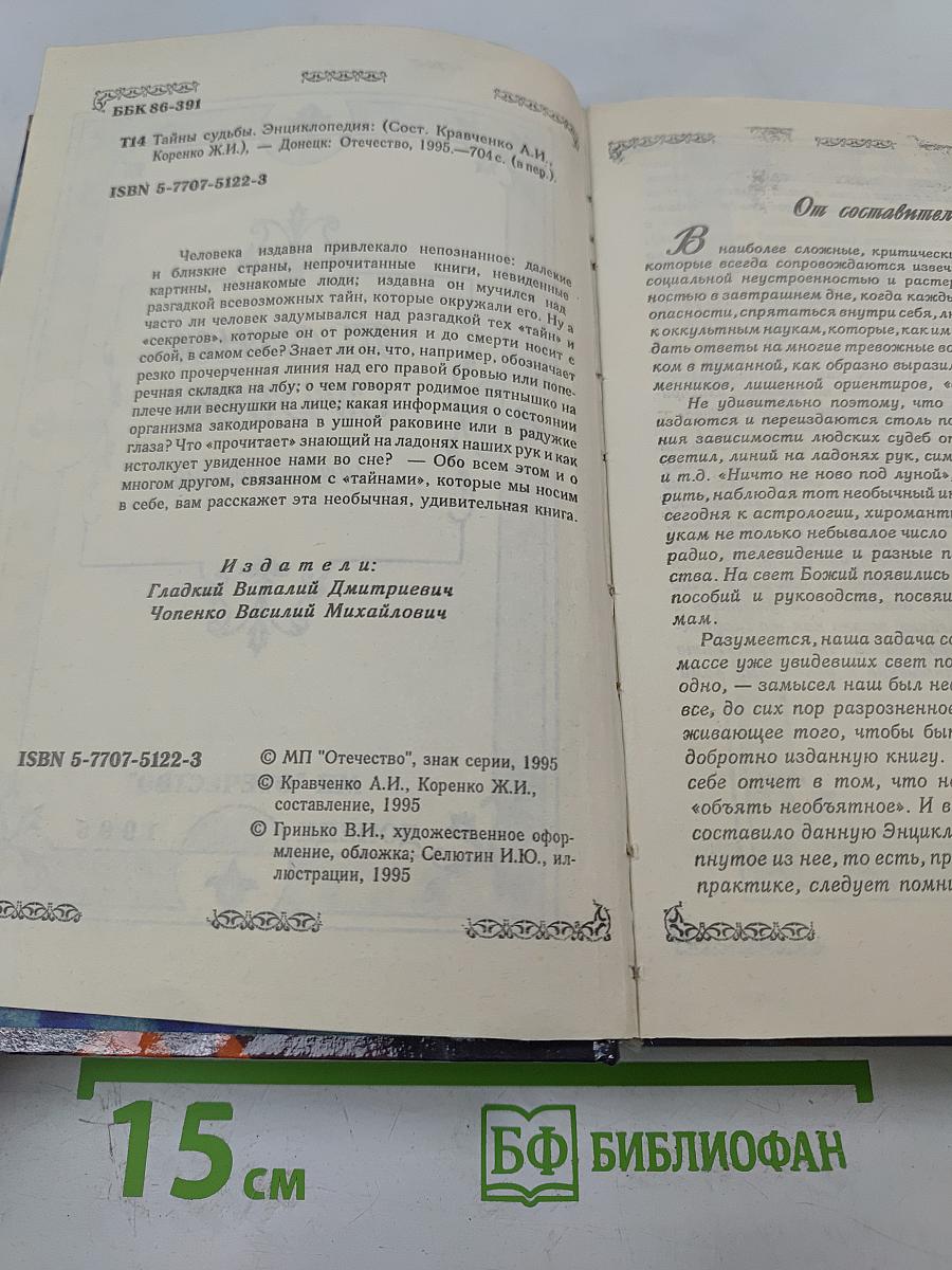 Тайны судьбы