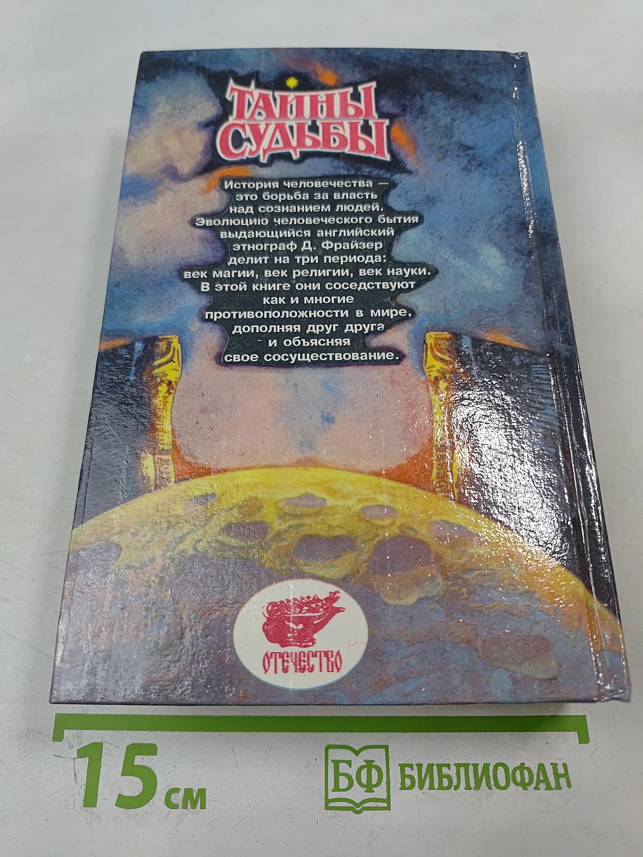 Тайны судьбы