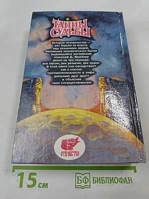 Тайны судьбы