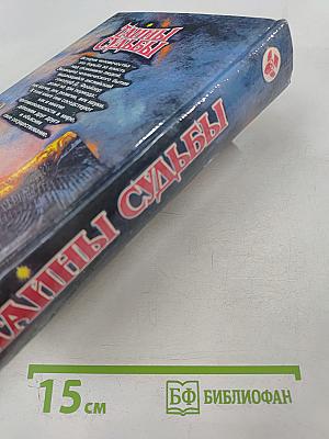 Тайны судьбы